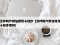 梧州怎样制作微信提现小程序（怎样制作微信提现小程序视频）