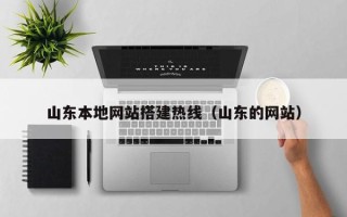 梧州山东本地网站搭建热线（山东的网站）