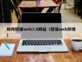 梧州如何搭建web3.0网站（搭建web环境）