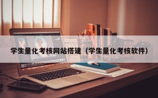 梧州学生量化考核网站搭建（学生量化考核软件）
