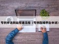梧州专利申请网站搭建流程（专利在线平台申请）