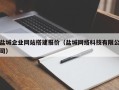 梧州盐城企业网站搭建报价（盐城网络科技有限公司）