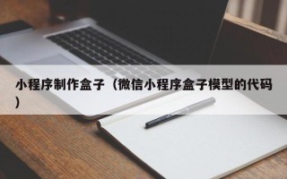 梧州小程序制作盒子（微信小程序盒子模型的代码）