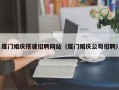 梧州厦门婚庆搭建招聘网站（厦门婚庆公司招聘）