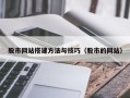 梧州股市网站搭建方法与技巧（股市的网站）