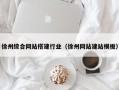 梧州徐州综合网站搭建行业（徐州网站建站模板）