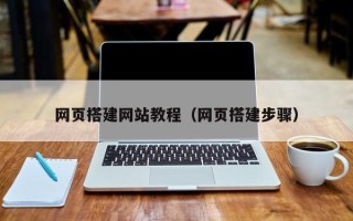 梧州网页搭建网站教程（网页搭建步骤）