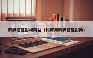 梧州群辉搭建影视网站（如何用群晖搭建影院）